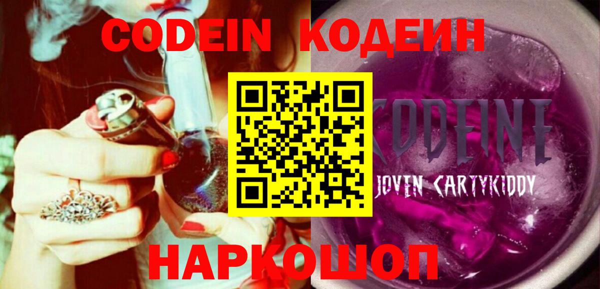 Codein Purple Drank  Вход с VPN  Электрогорск  Codein Purple Drank 